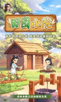 田园小院赚钱版福利版_田园小院下载賺錢版v3.43.20 运行截图3