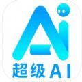 超级AIapp下载_超级AI聊天app手机版1.0