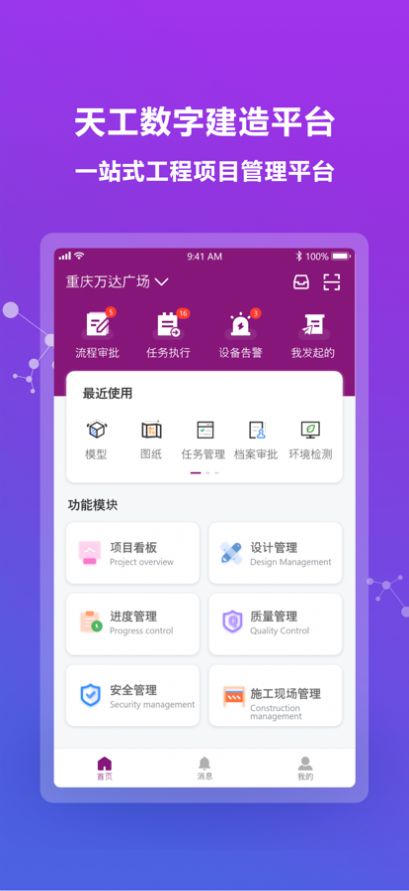 天工数字建造app下载_天工数字建造办公app官方版2.1.12 运行截图3
