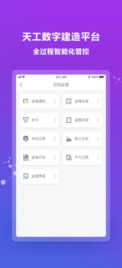 天工数字建造app下载_天工数字建造办公app官方版2.1.12 运行截图2