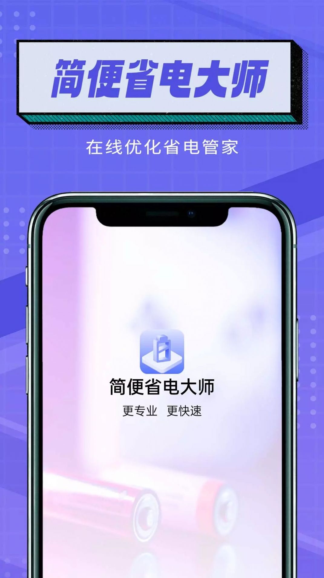 简便省电大师app下载_简便省电大师app手机版v1.0.0 运行截图1