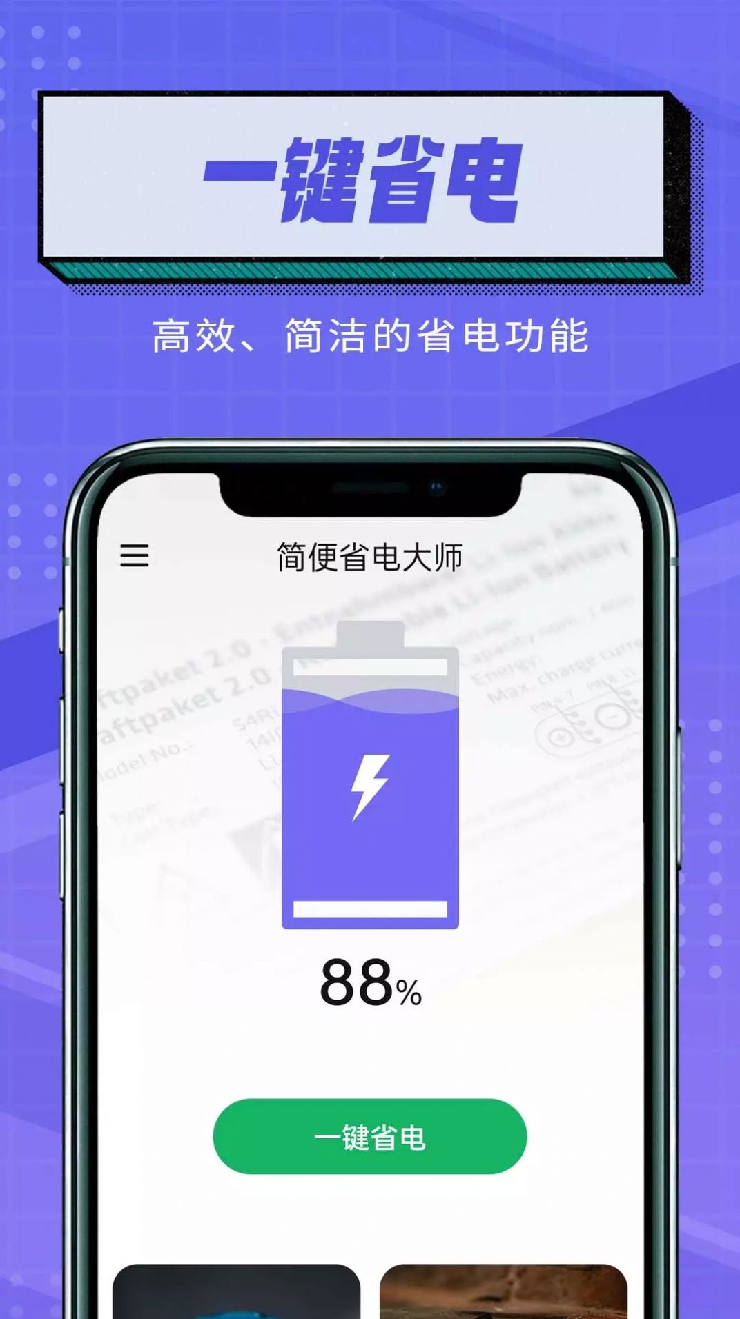 简便省电大师app下载_简便省电大师app手机版v1.0.0 运行截图2