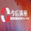 今后满座app-今后满座首码app官方版（暂未上线）1.0