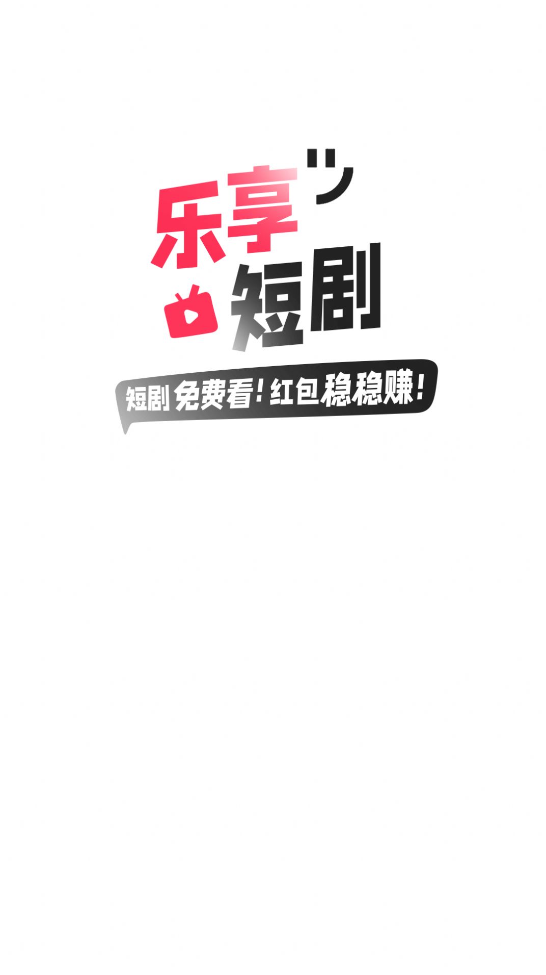 乐享短剧app下载_乐享短剧app官方版v1.0.0 运行截图1