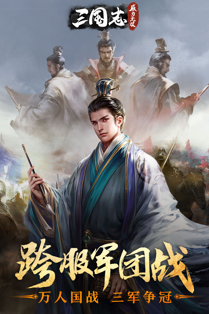 三国志威力无双官方版下载-三国志威力无双手游下载v1.6.0 运行截图1