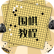 围棋学习宝典