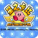 星之卡比手游下载安卓版-星之卡比手游下载v9.8.0