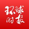 环球时报app下载_环球时报官方app客户端v12.3.0