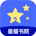 星耀书院阅读