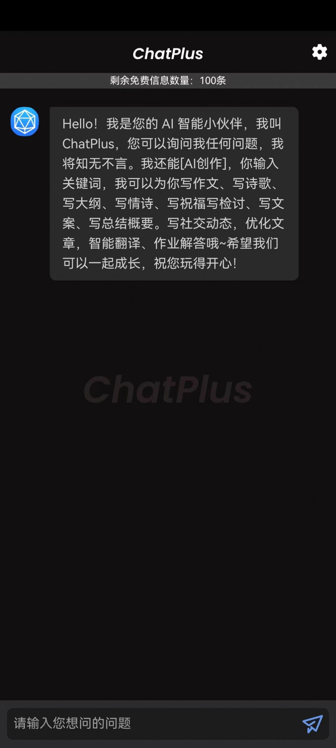 ChatPlusapp下载_ChatPlus智能创作app官方v1.0.0 运行截图3