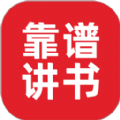 靠谱讲书app下载_靠谱讲书app手机版v2.1.10