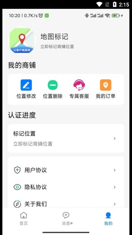 商家地图标记app下载_商家地图标记app安卓版v2.1.2 运行截图3