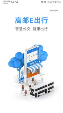 高邮E出行app下载_高邮E出行公交app官方版v1.0.0 运行截图2