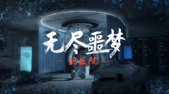 无尽噩梦诡医院联机版下载-无尽噩梦诡医院无限子弹版免费下载v1.1.6 运行截图1