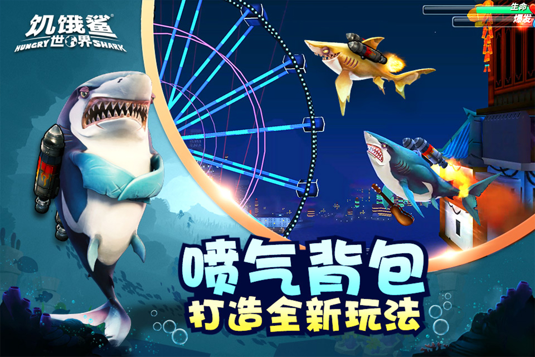 饥饿鲨世界国际服下载-饥饿鲨世界苹果版下载v4.4.0 运行截图4