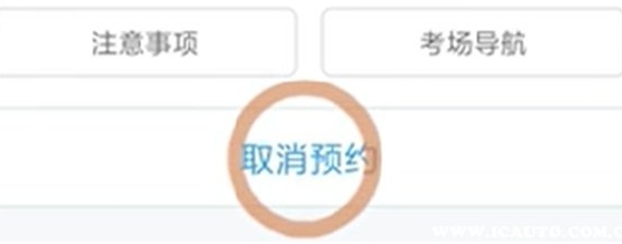 交管12123上怎么取消驾考预约