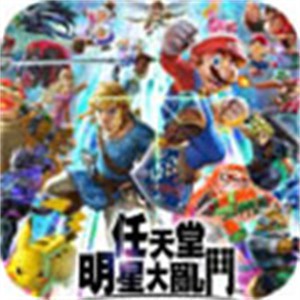 任天堂明星大乱斗手机最新版 v1.0.14
