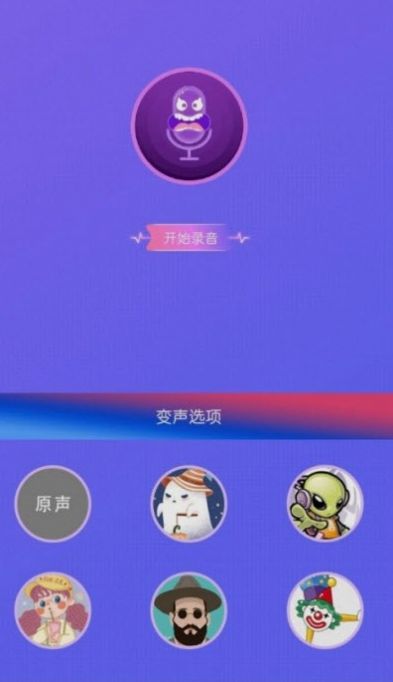 实时变声器王app下载_实时变声器王app手机版v2.0 运行截图3