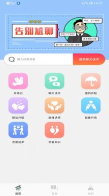 脱单套路app下载_脱单套路话术app官方版v1.0.2 运行截图3