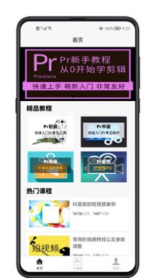 Pr学习宝典app手机版图片1