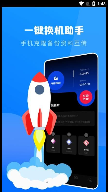 一键换机克隆助手app下载_一键换机克隆助手app手机版v1.1 运行截图3