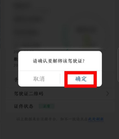 交管12123怎么解绑驾驶证