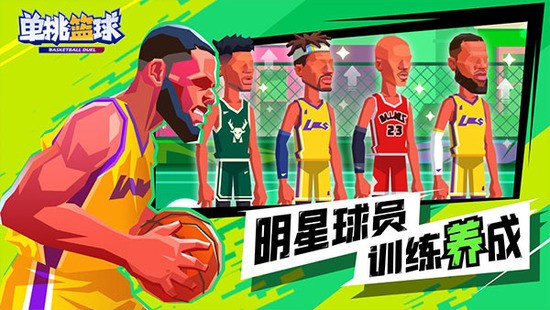 单挑篮球游戏2023最新版下载-单挑篮球正版手游下载 运行截图4