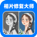 相片修复大师app下载_相片修复大师app安卓版v1.2.5