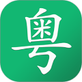粤语随身学app下载_粤语随身学app手机版v2.7