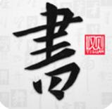 以观书法app V4.5.4