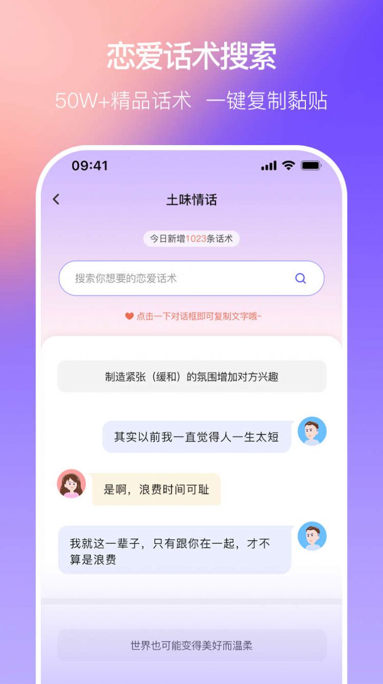 恋爱一点通app下载_恋爱一点通话术app手机版v1.0.0 运行截图1