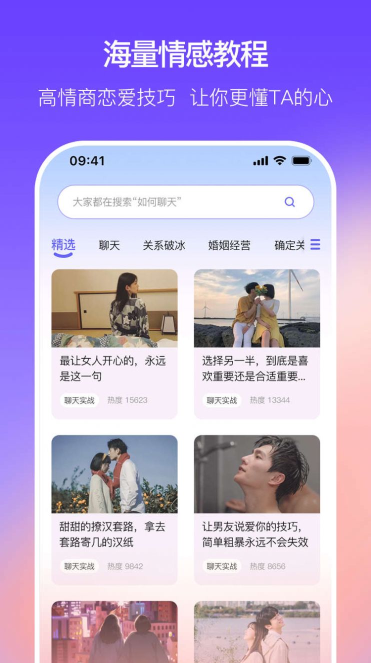 恋爱一点通app下载_恋爱一点通话术app手机版v1.0.0 运行截图2