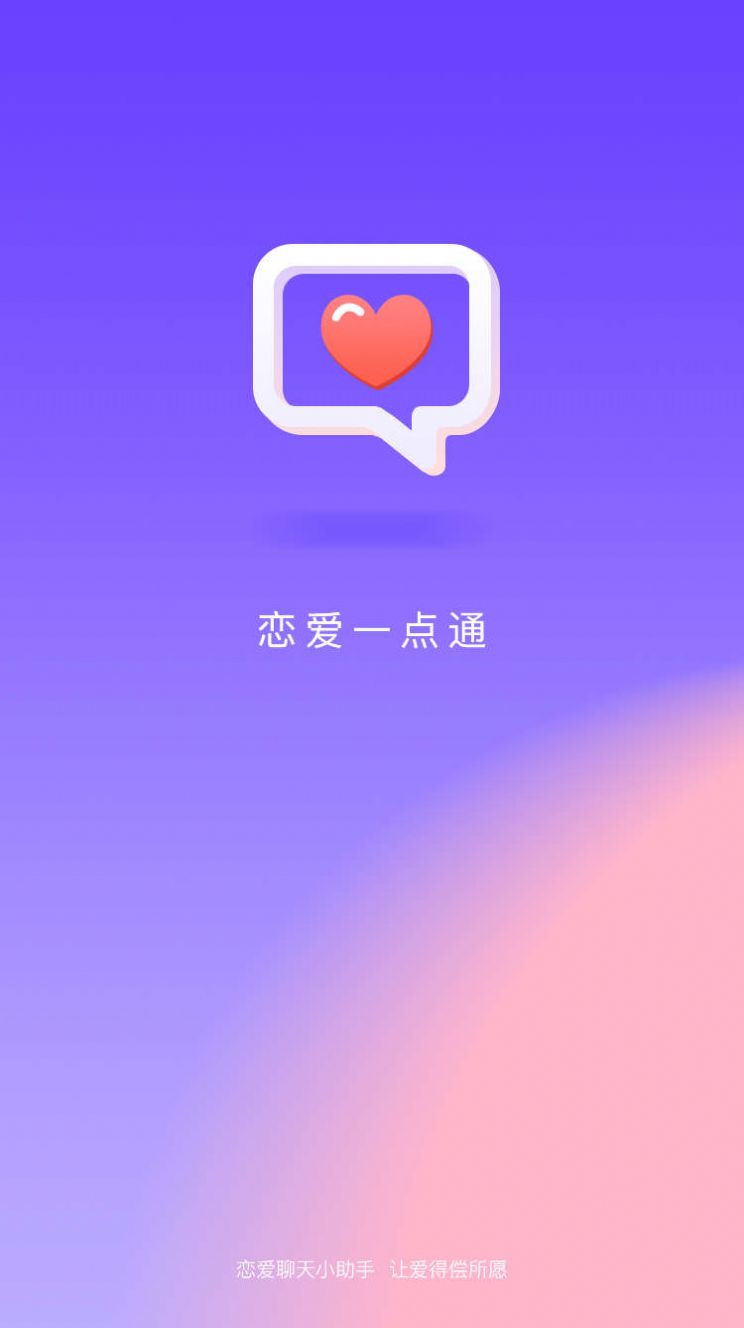 恋爱一点通app下载_恋爱一点通话术app手机版v1.0.0 运行截图3