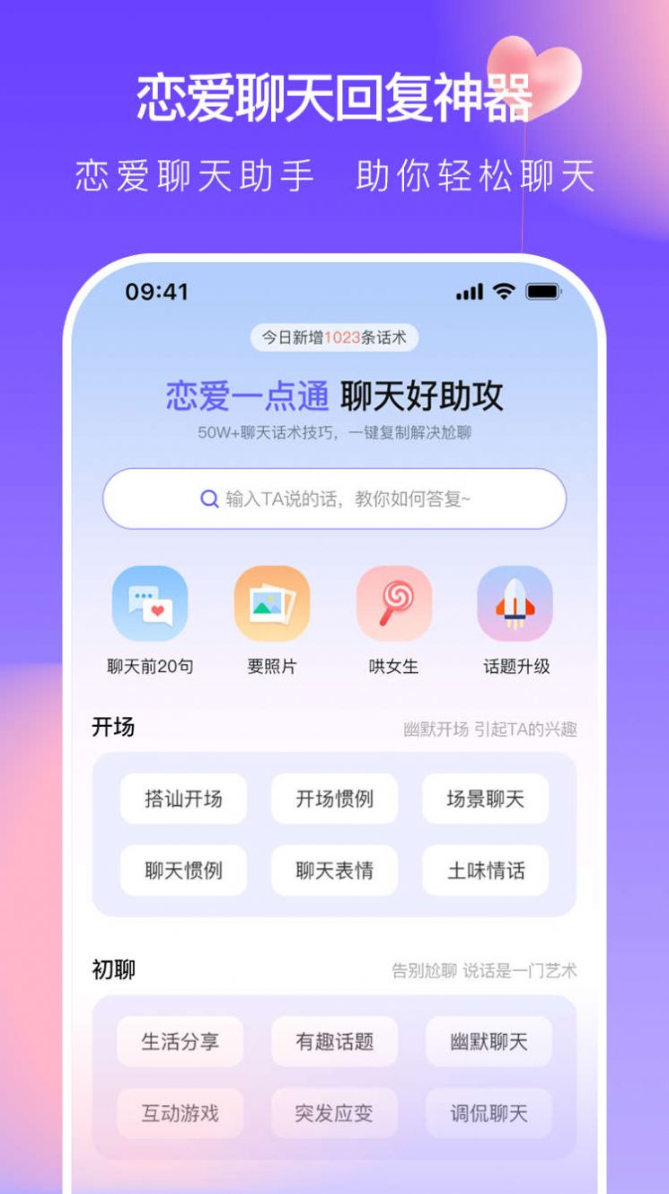 恋爱一点通话术app手机版图片1