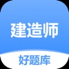 建造师好题库 v1.0.0