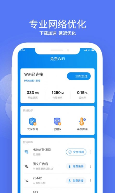 赛思WiFi管家app下载_赛思WiFi管家app手机版v1.0.0 运行截图3