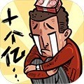 首富特烦恼钞票金砖不减反加版 v3.3.0