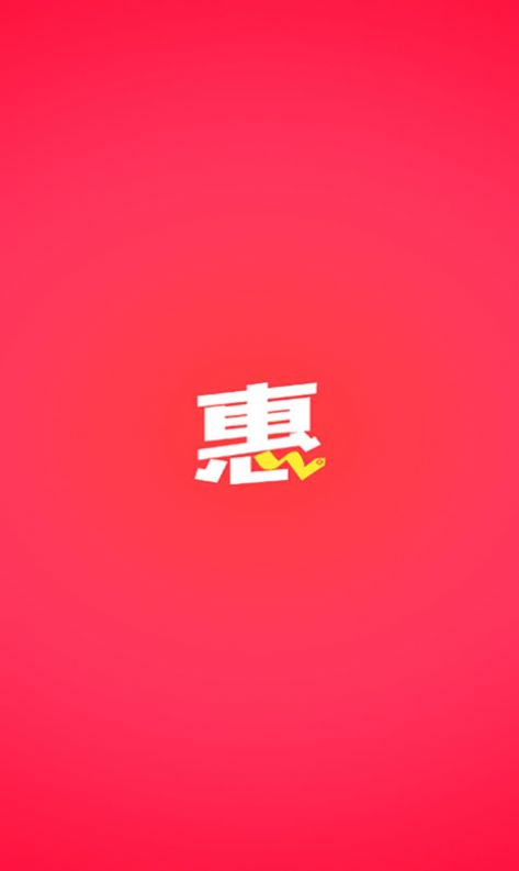 惠堆堆app下载_惠堆堆商城app最新版v1.0 运行截图2