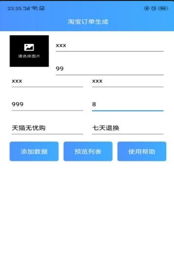 淘宝订单生成器网页版-手机淘宝订单生成器免费安卓app（暂未上线）v1.0 运行截图3