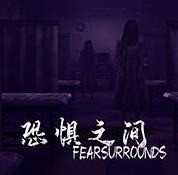 恐惧之间steam v3.6