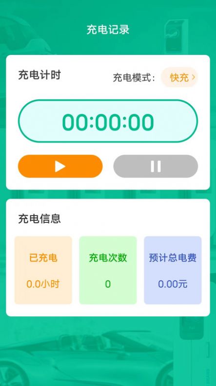 金牌电精灵app下载_金牌电精灵汽车充电app安卓版v1.5.3 运行截图1