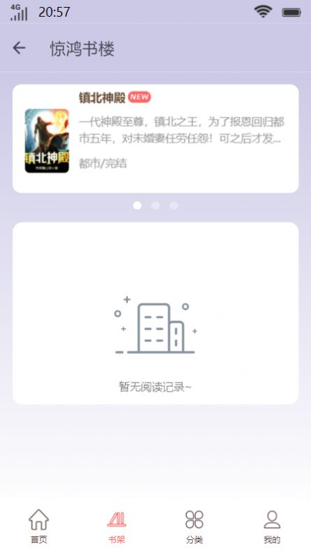 惊鸿书楼小说app官方图片2