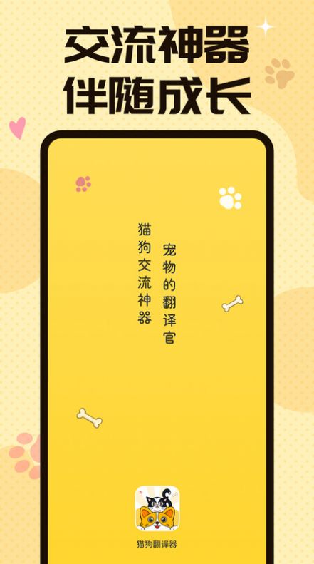 猫狗翻译交流器app下载_猫狗翻译交流器app软件v1.0.0 运行截图1