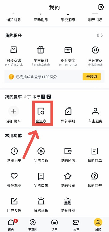 懂车帝APP如何查看车辆违章