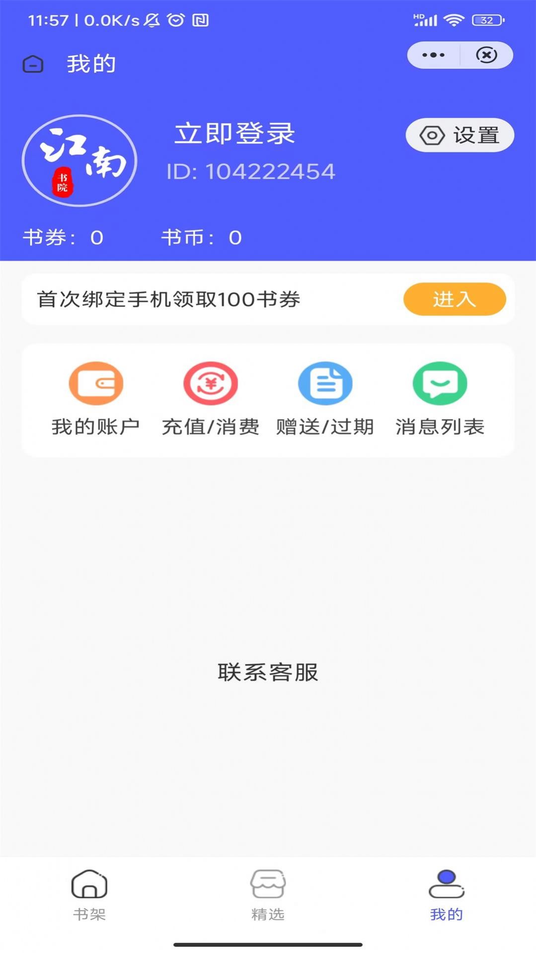 江南书院小说app下载_江南书院小说app官方v1.1.0 运行截图1