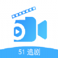 51追剧app下载_51追剧app手机官方版v5.1.0