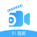 51追剧 v5.1.0