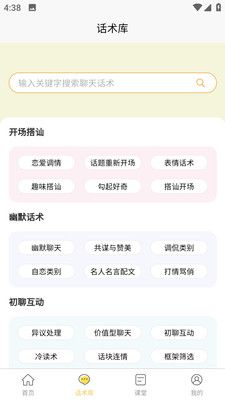 星语恋爱话术大全app下载_星语恋爱话术大全app官方版v1.0.0 运行截图1