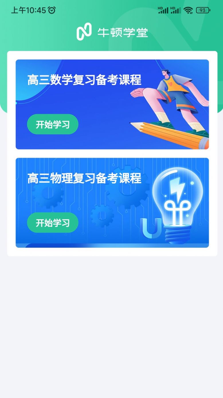 牛顿学堂app下载_牛顿学堂学习app官方版v1.0.4 运行截图2