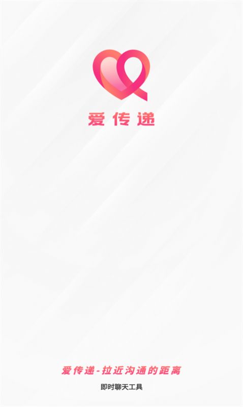 爱传递app下载_爱传递交友app官方v2.0.0 运行截图1